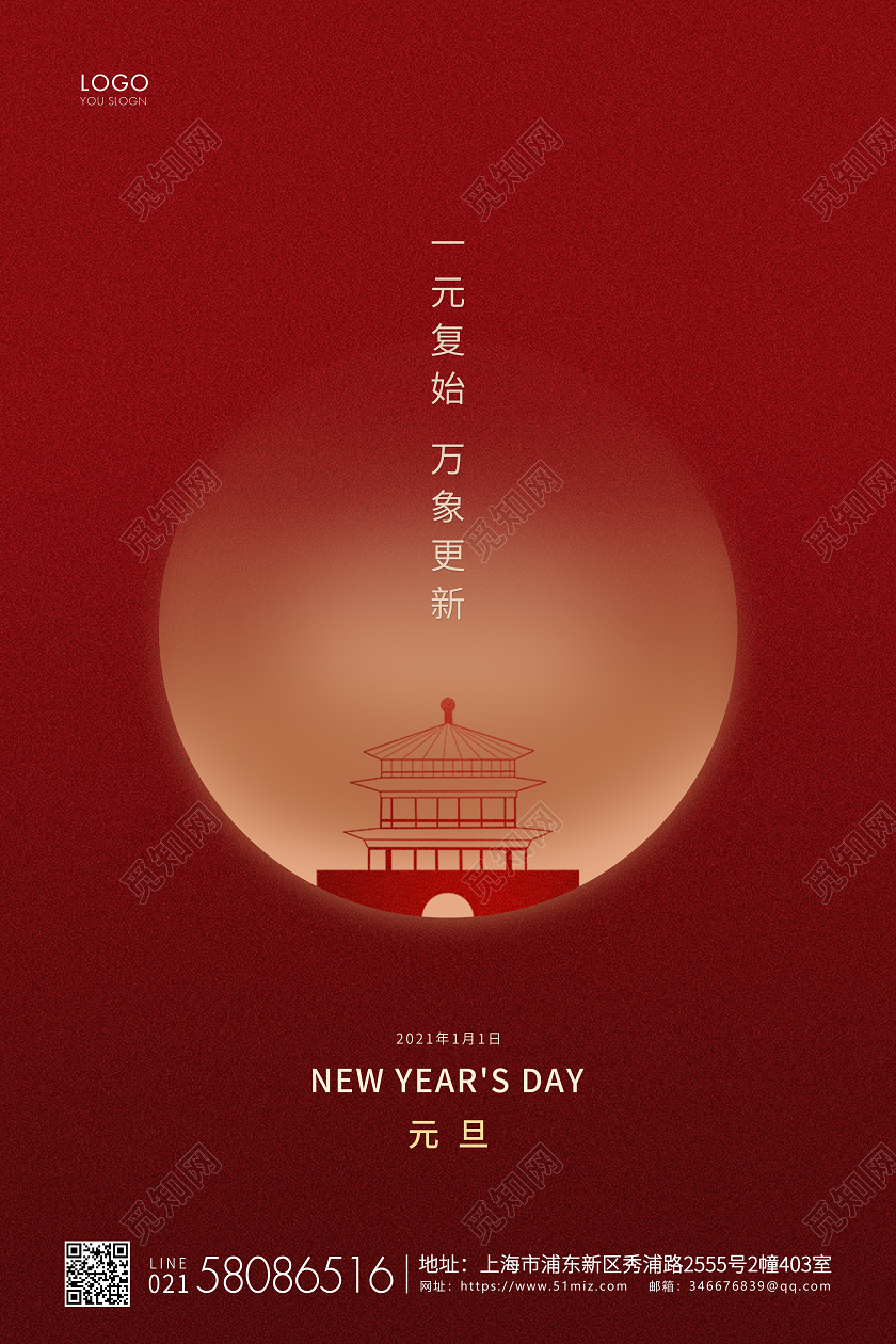红色简约2021元旦节新年宣传海报