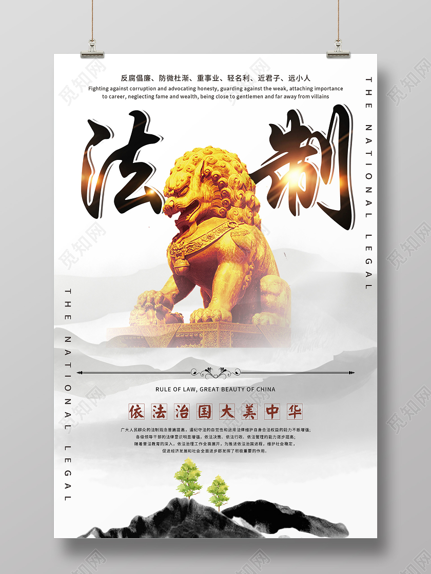白色简单大气法制依法治国大美中华法制宣传海报法制海报