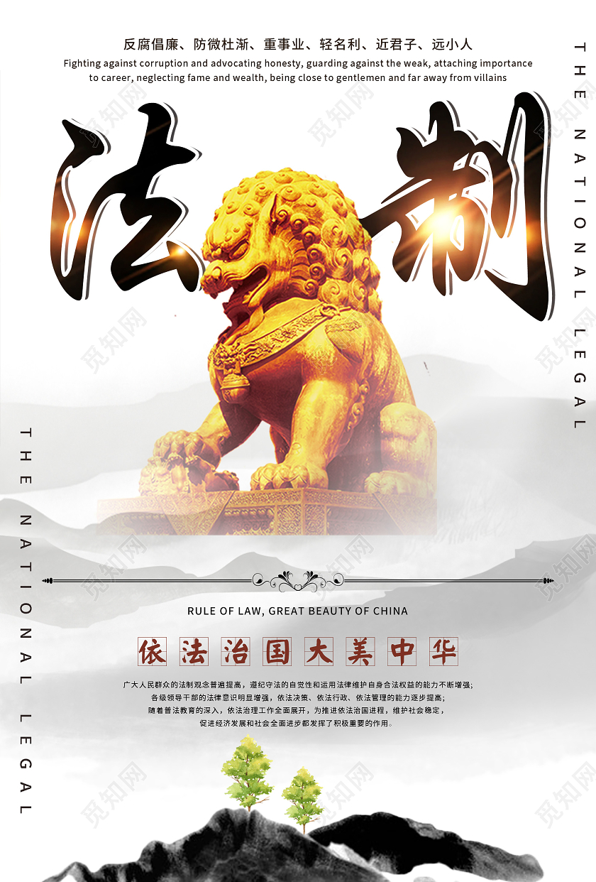 白色简单大气法制依法治国大美中华法制宣传海报法制海报