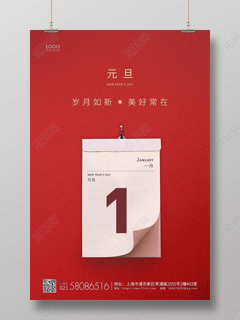红色简约2021元旦节新年宣传海报
