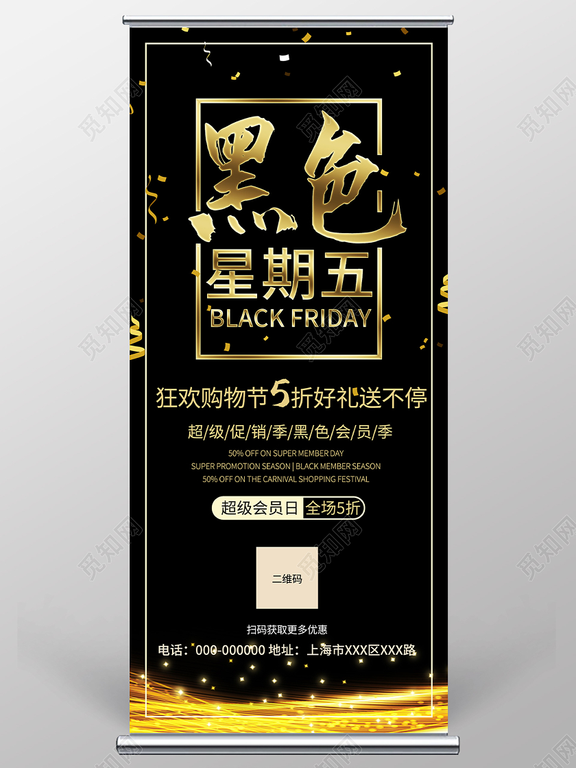 黑色简约黑色星期五购物狂欢节促销活动展架易拉宝