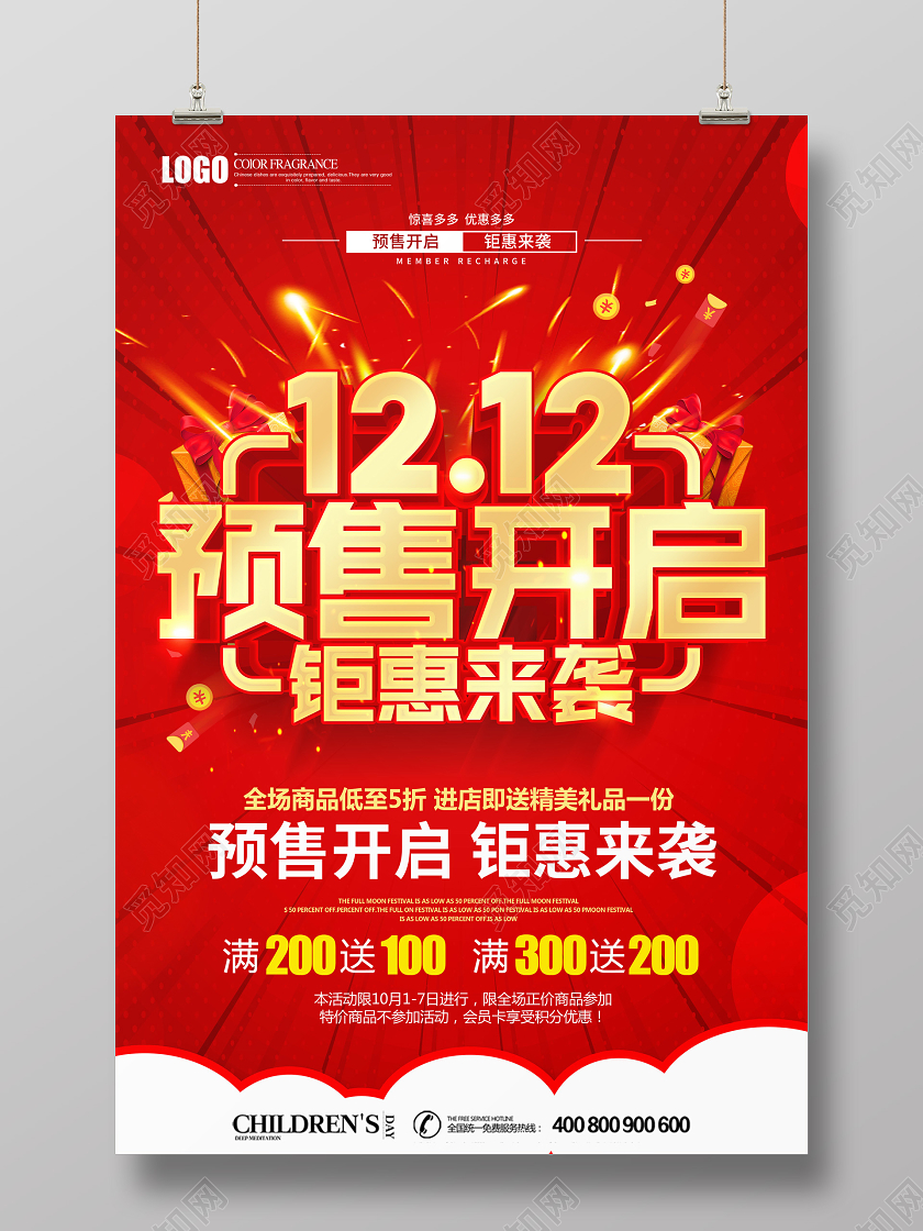 红色创意双12双十二预售开启钜惠来袭促销海报设计