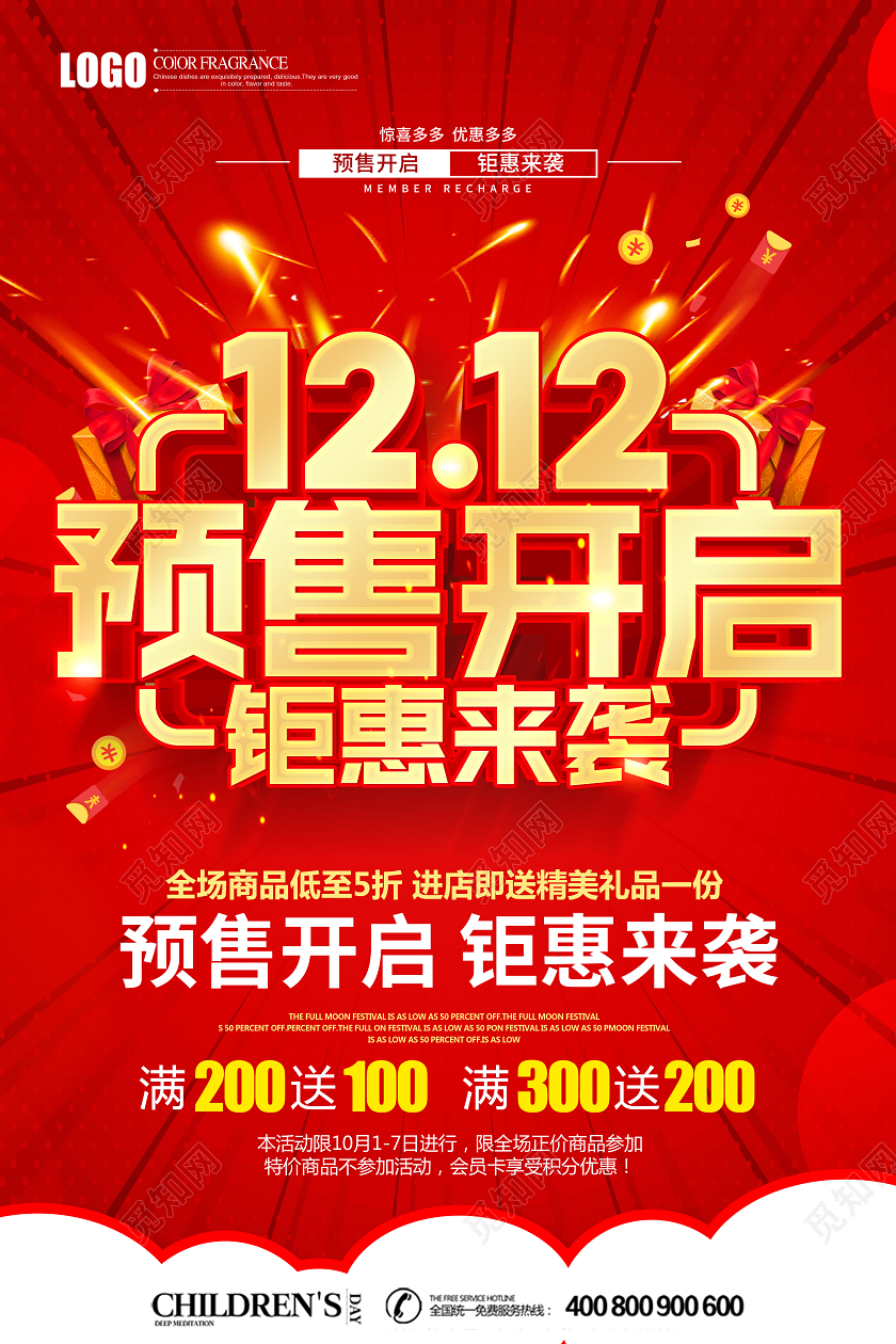 红色创意双12双十二预售开启钜惠来袭促销海报设计
