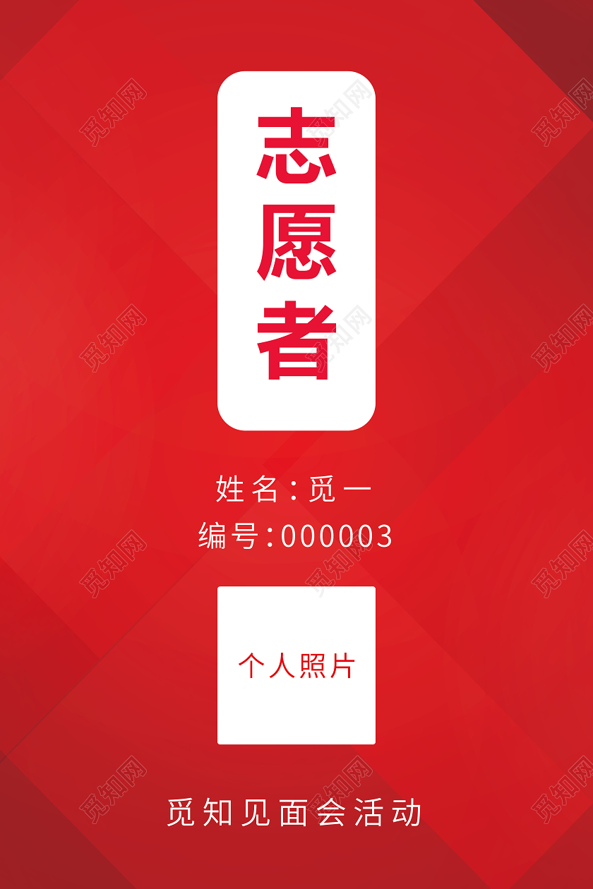 47500红色简约志愿者工作证