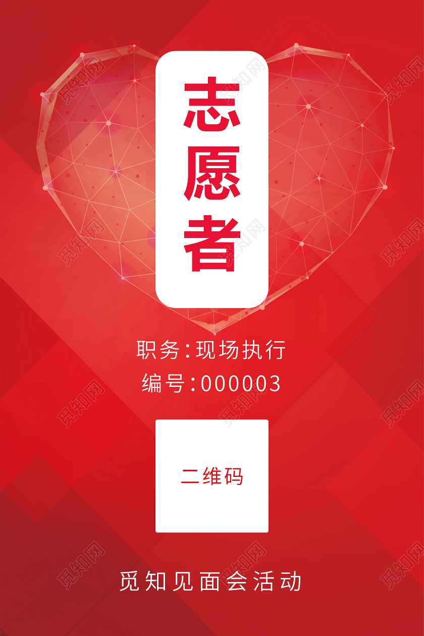 47500红色简约志愿者工作证