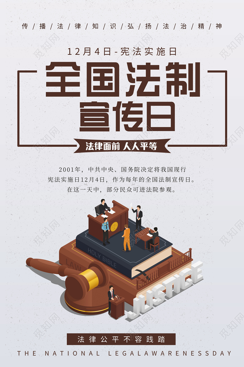 棕色简约全国法制宣传日海报