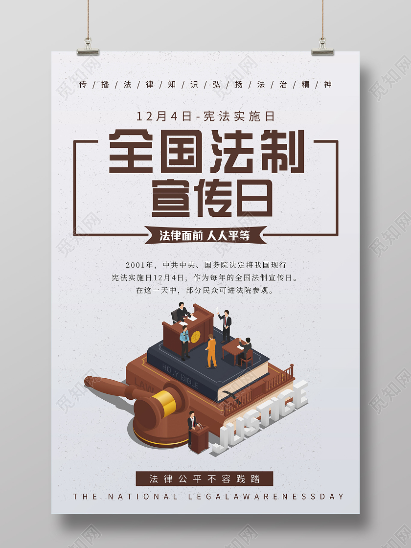 棕色简约全国法制宣传日海报
