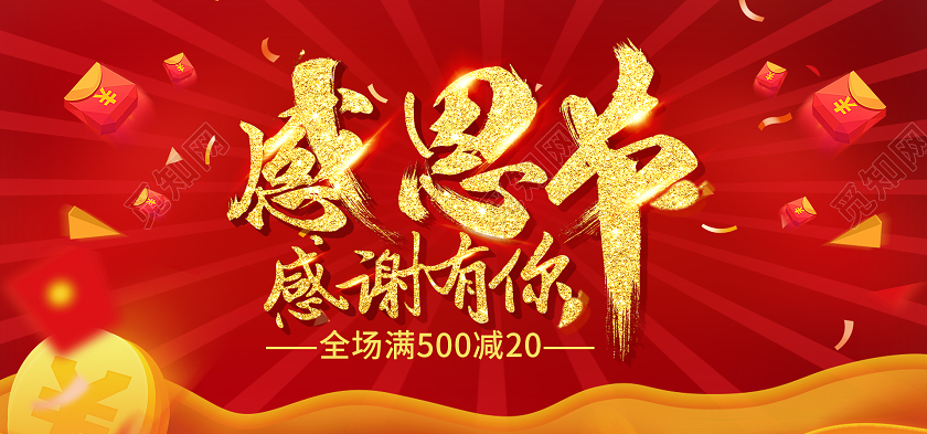 红色感恩节感谢有你全场满减感恩节促销活动banner感恩节banner