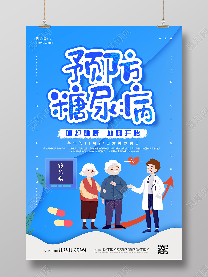 蓝色小清新预防糖尿病海报世界糖尿病日
