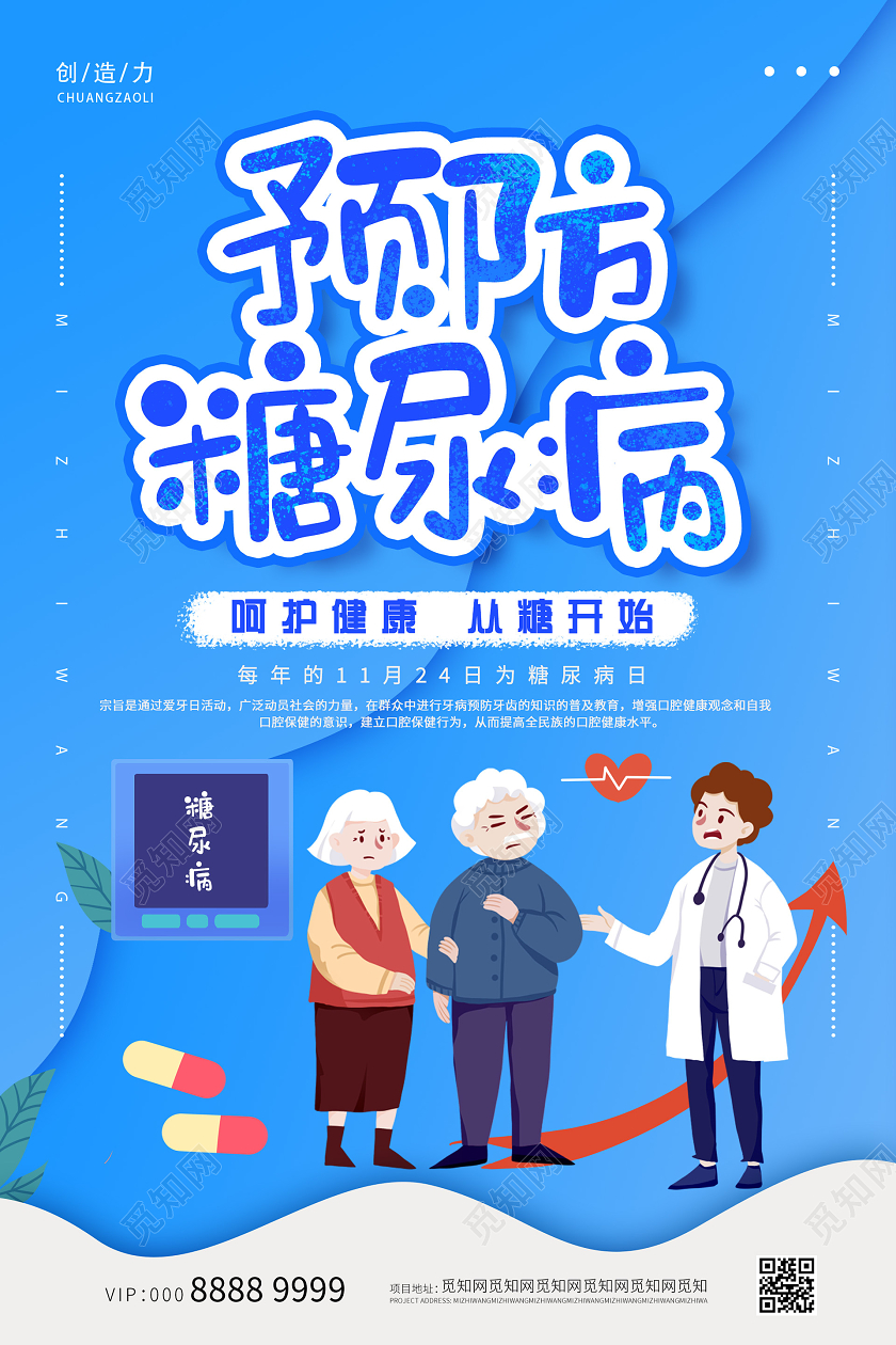 蓝色小清新预防糖尿病海报世界糖尿病日