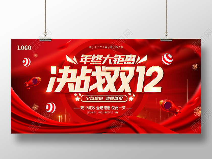 红色决战双12双十二狂欢颠峰钜惠年终盛典年终狂欢展板