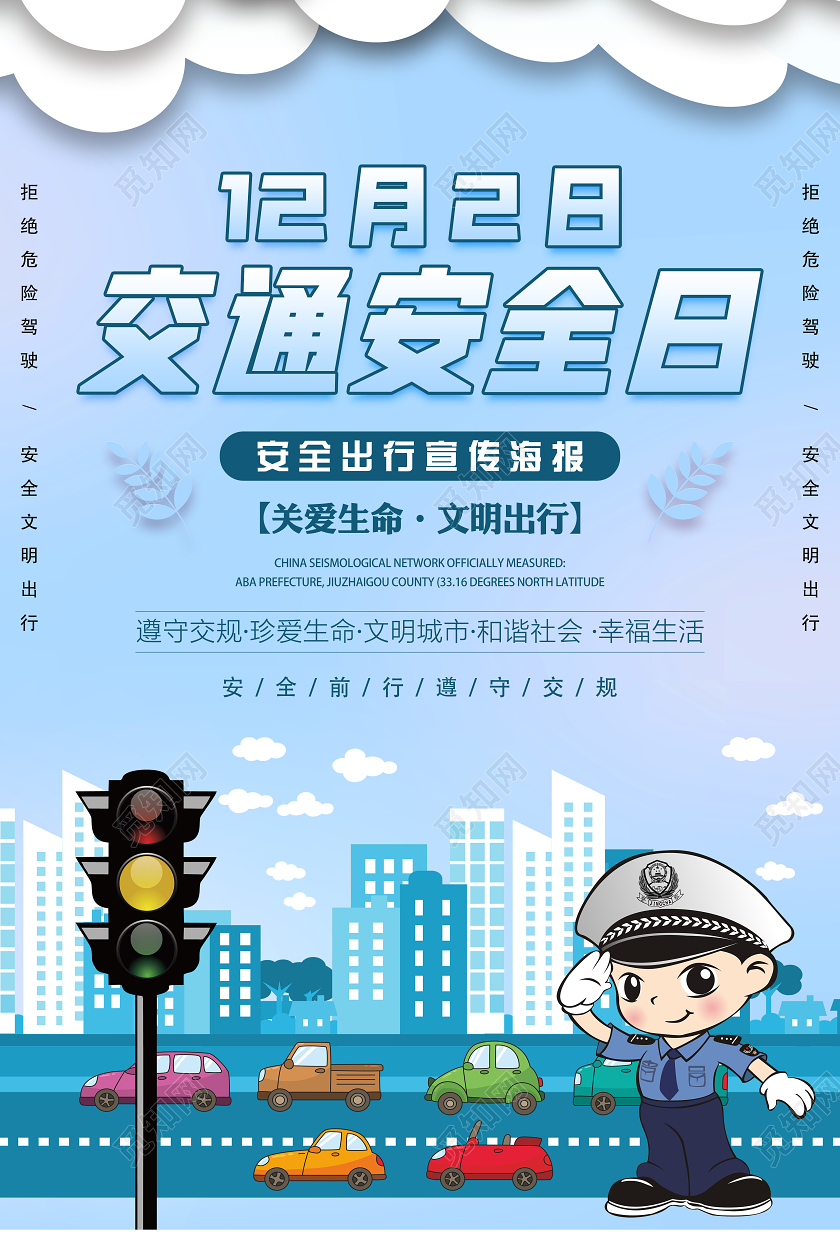 大气蓝色卡通全国交通安全日宣传海报