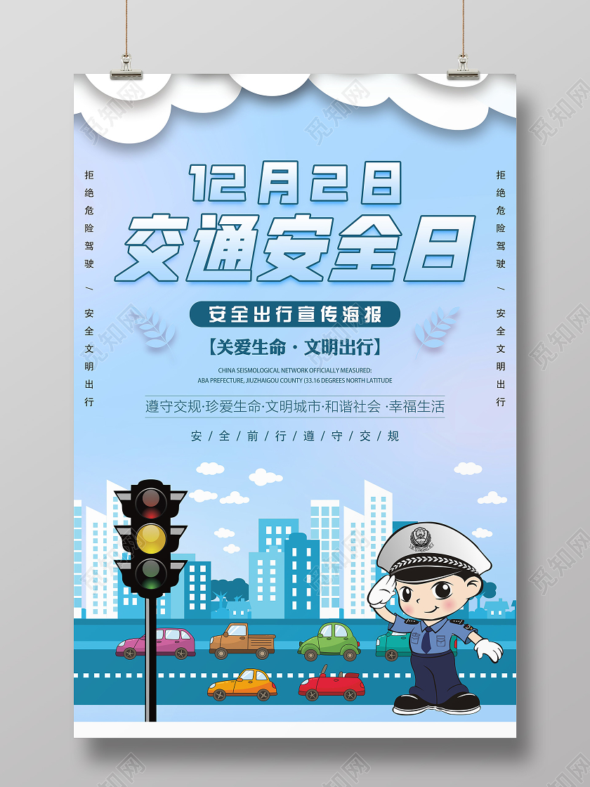 大气蓝色卡通全国交通安全日宣传海报