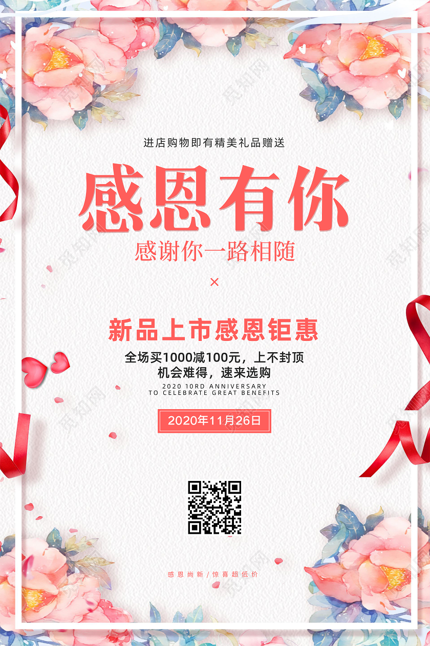 粉色简约感恩节感恩节有你活动促销海报