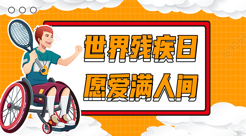 黄色卡通世界残疾日愿爱满人间国际残疾人日公众号封面