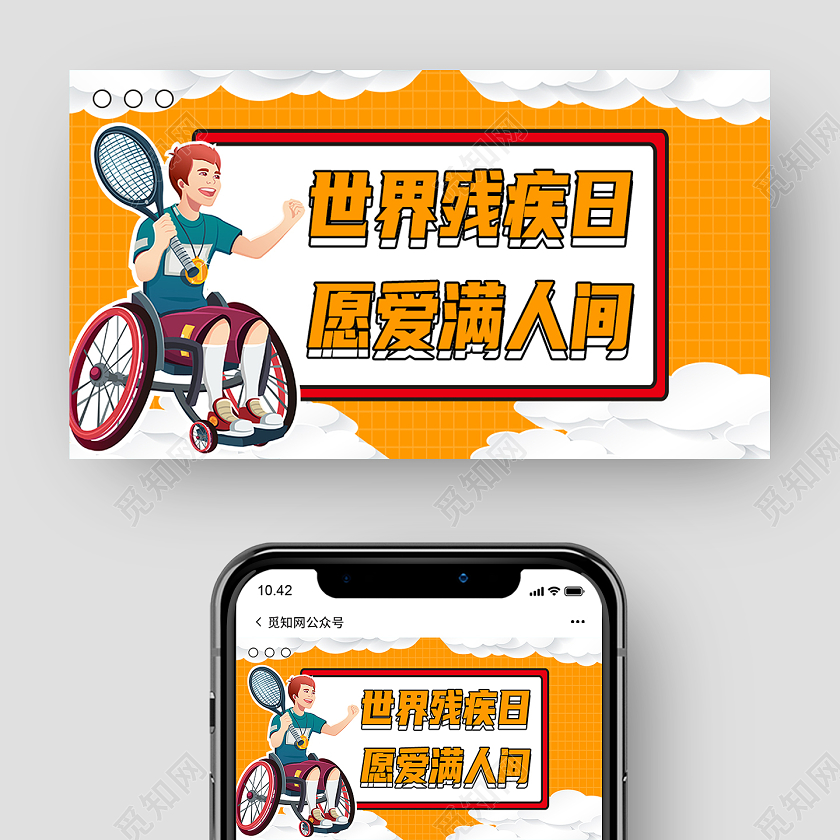 黄色卡通世界残疾日愿爱满人间国际残疾人日公众号封面