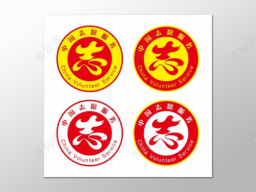 志愿者标志进步奉献
