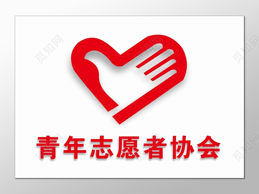 志愿者标志协会友爱互助