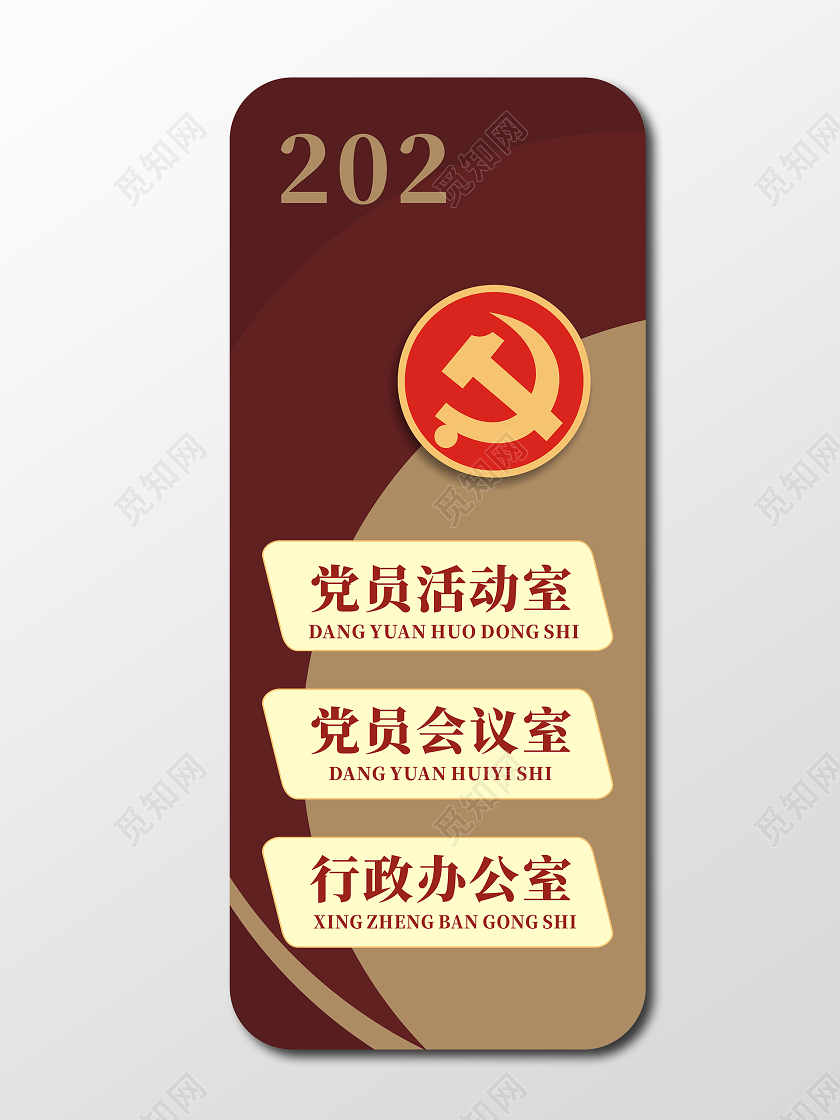 红褐色党建门牌指示牌