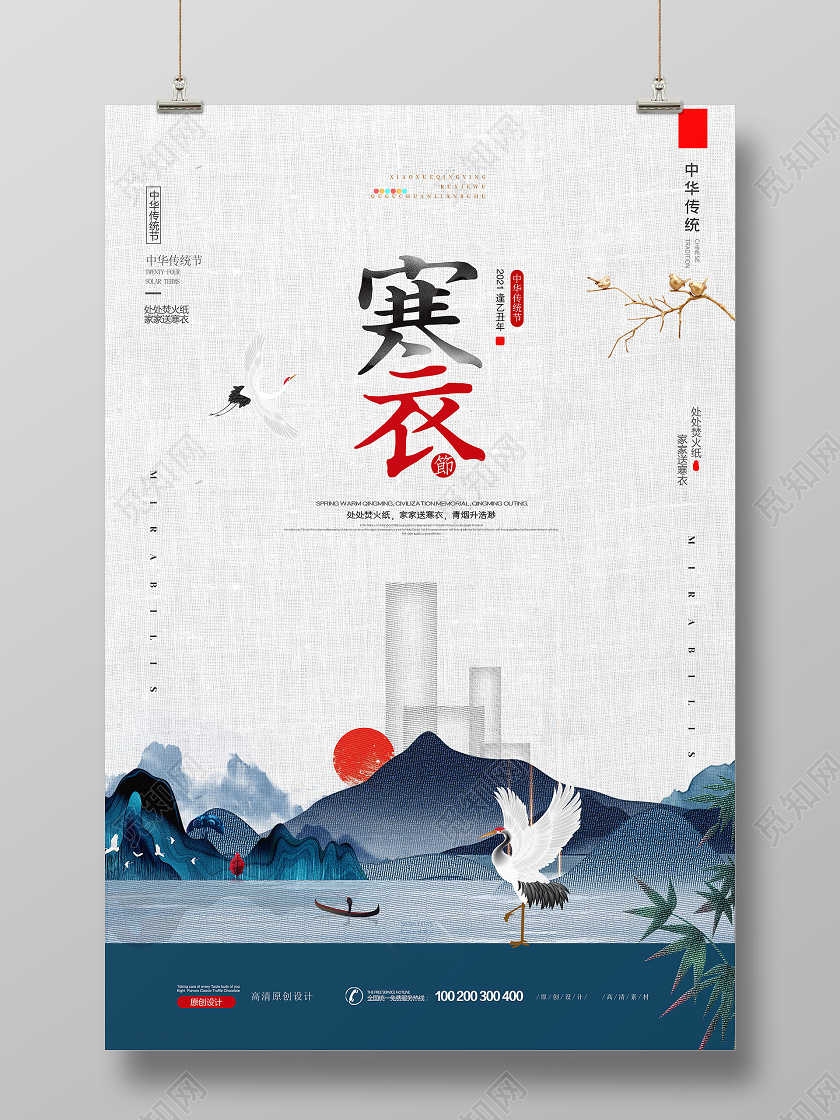 创意极简淡雅中国风寒衣节海报设计