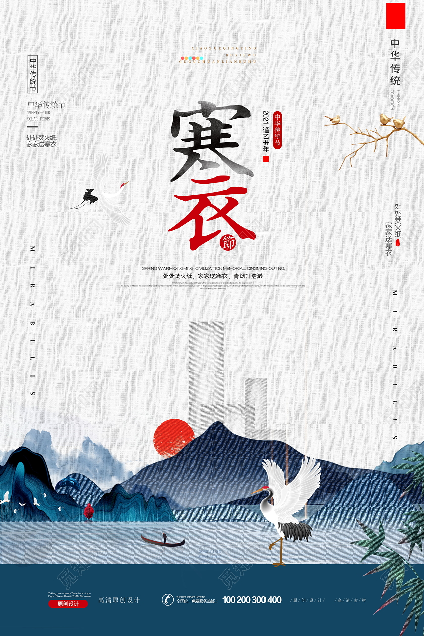 创意极简淡雅中国风寒衣节海报设计