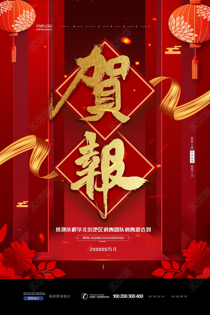 创意喜庆大红销售喜报贺报海报设计