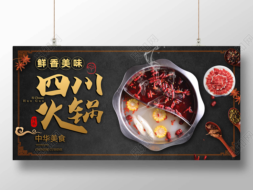 黑金简单大气四川火锅展板