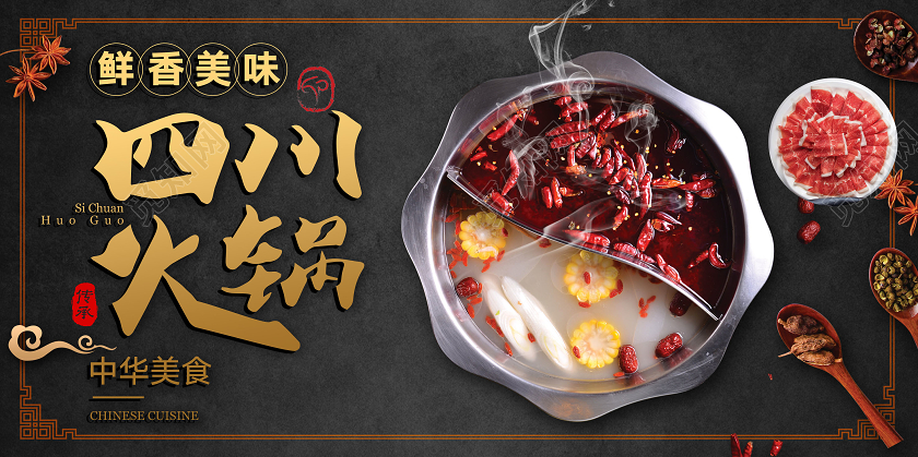 黑金简单大气四川火锅展板