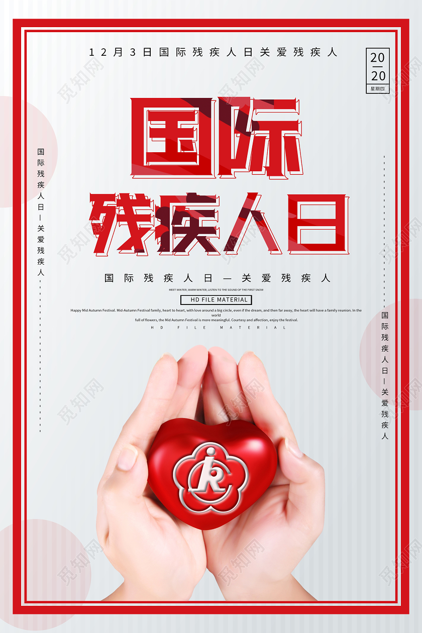 红色简约国际残疾人日海报