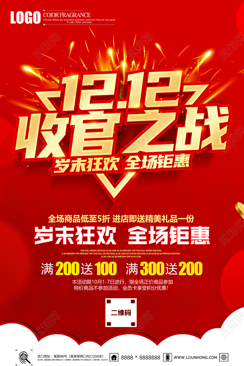 红色创意双12双十二收官之战全场钜惠促销海报设计