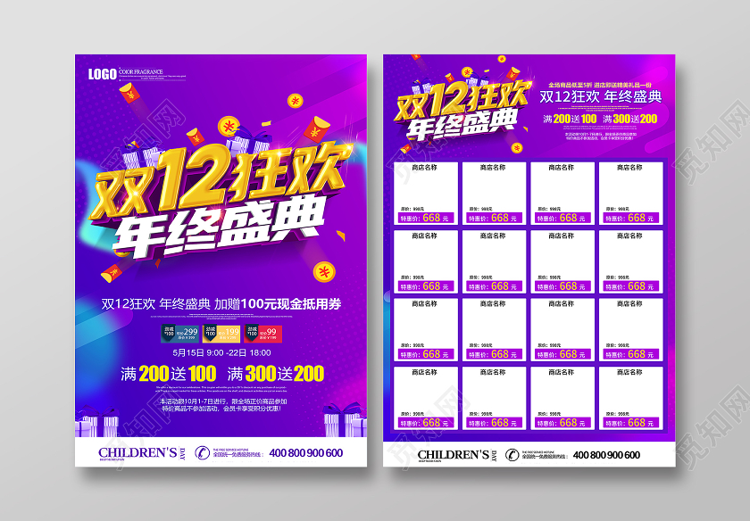 紫色创意双十二双12年终盛典促销宣传单设计