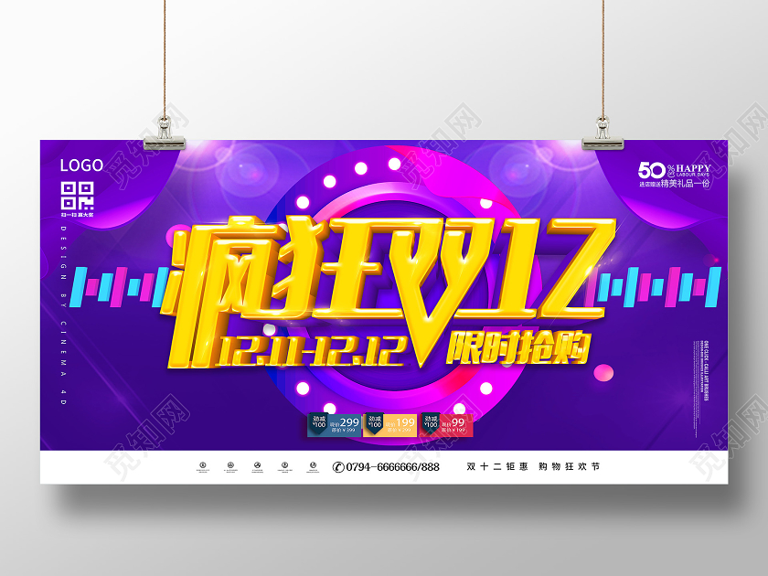 紫色疯狂双12双十二狂欢限时抢购年终盛典年终狂欢展板