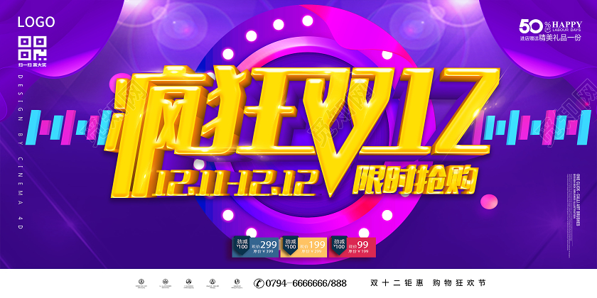 紫色疯狂双12双十二狂欢限时抢购年终盛典年终狂欢展板