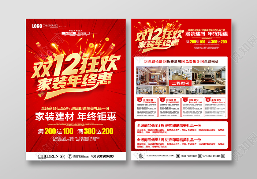 红色创意双12双十二家装建材年终钜惠促销宣传单设计