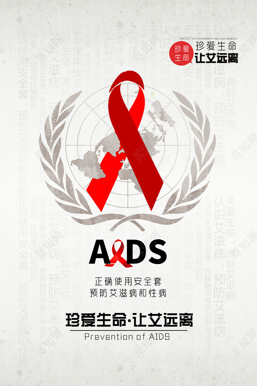 灰色简约珍爱生命让艾远离世界艾滋病日海报