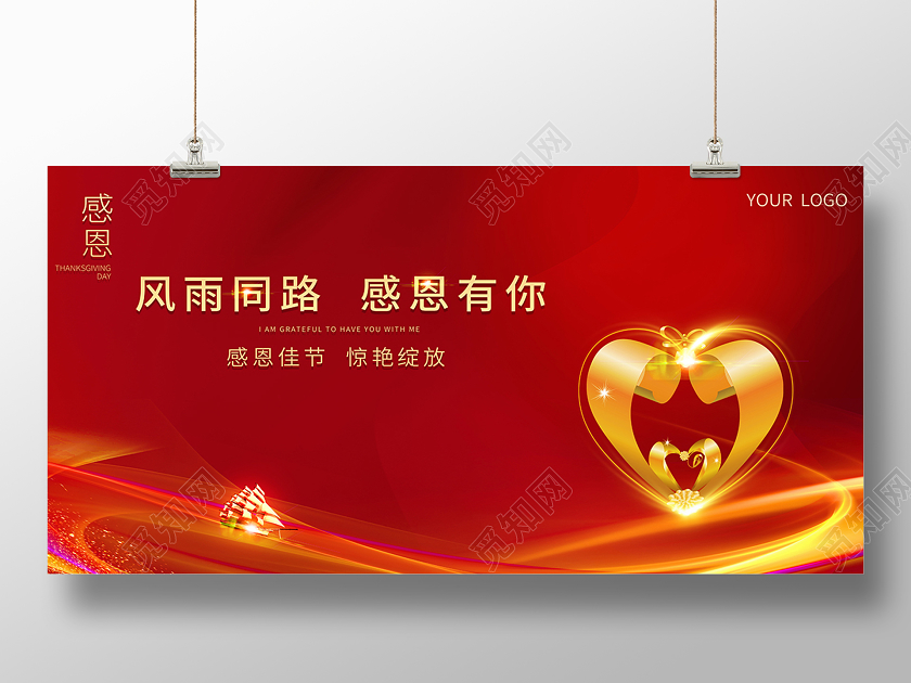 2020房地产感恩节风雨同路感恩有你展板设计