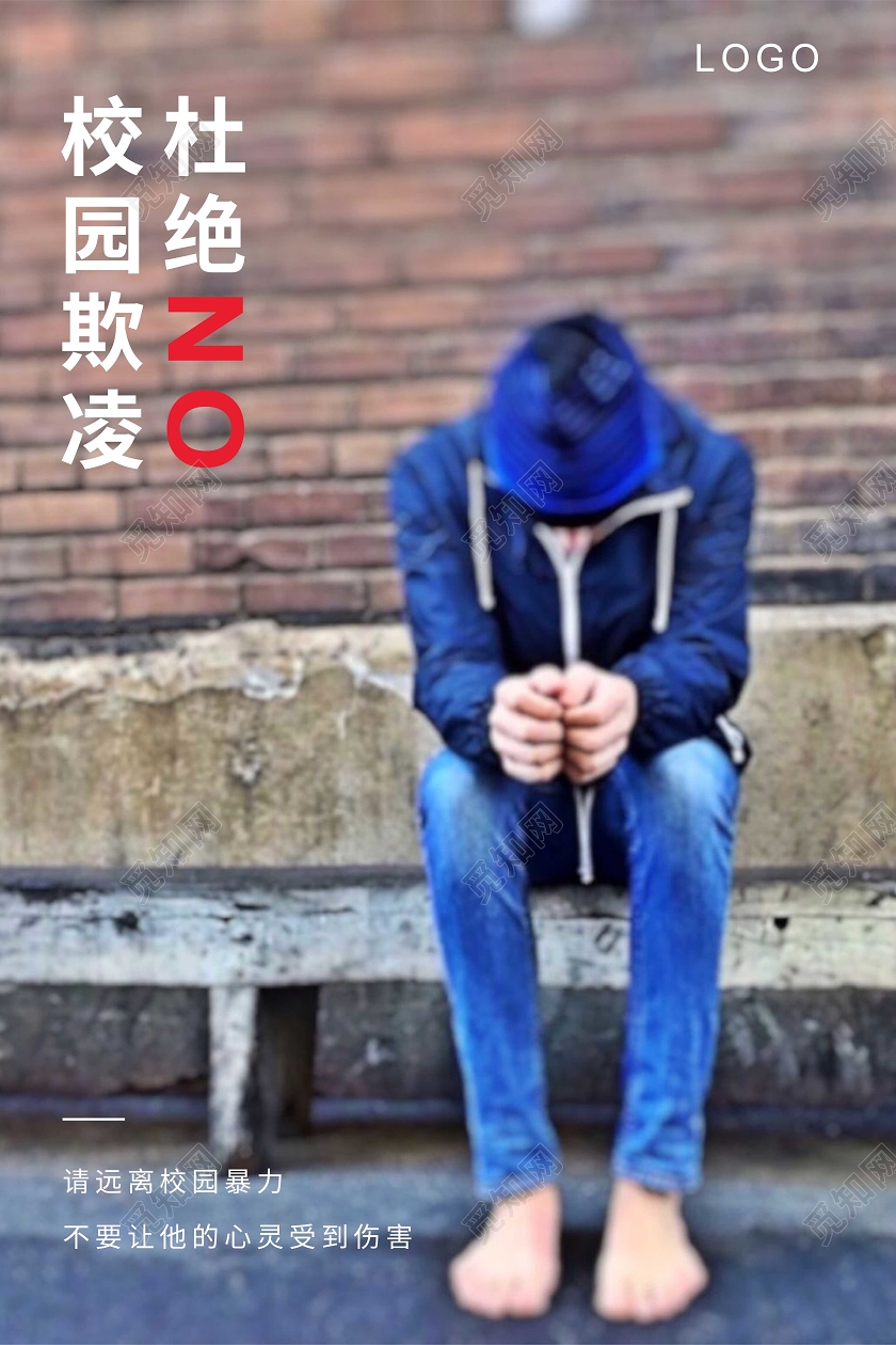 棕色简约杜绝校园欺凌海报