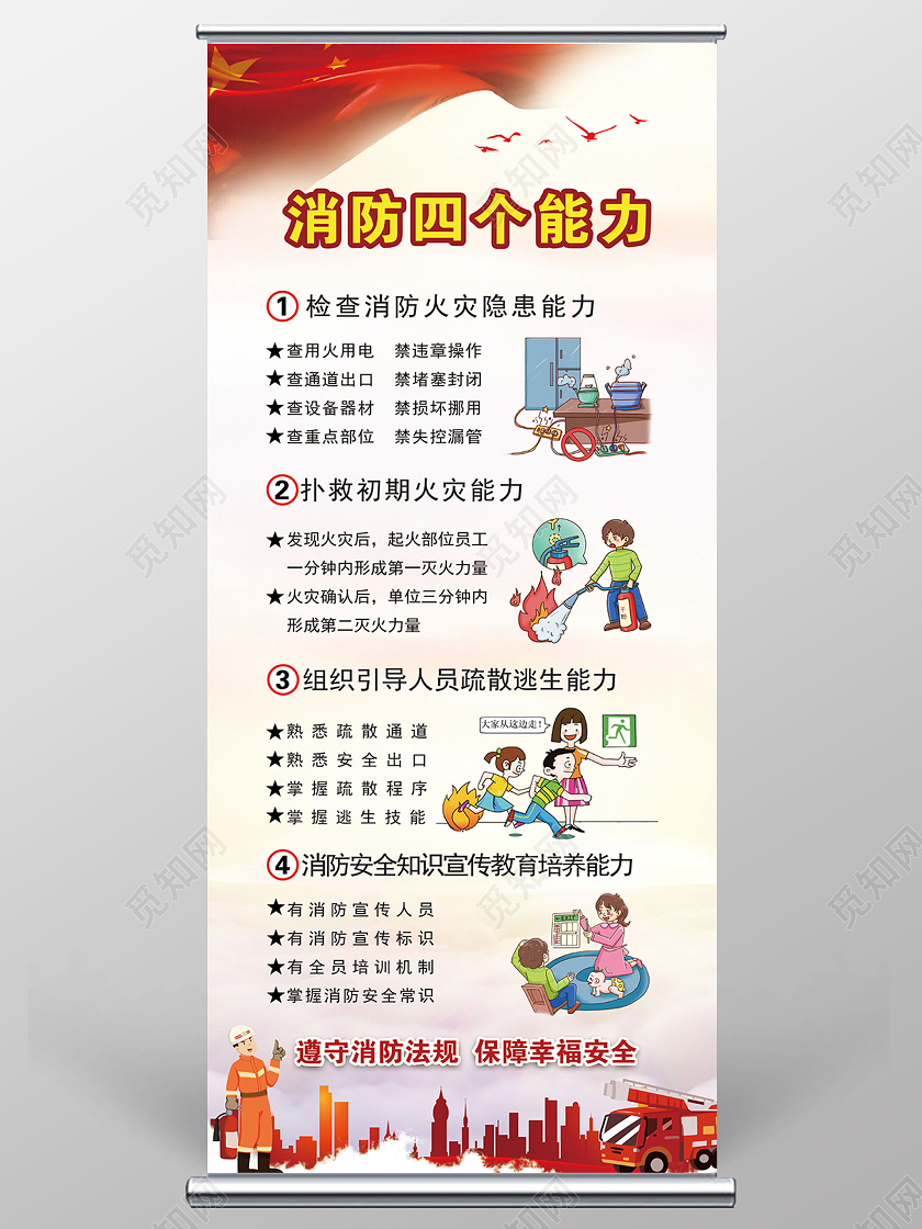 红色大气消防四个能力消防安全四个能力建设易拉宝展架