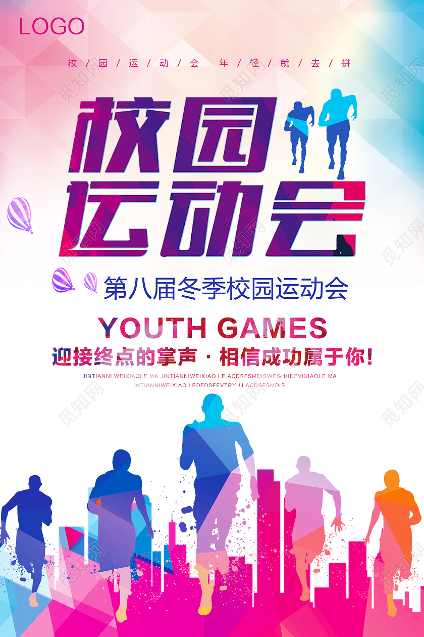 炫彩彩色校园运动会海报