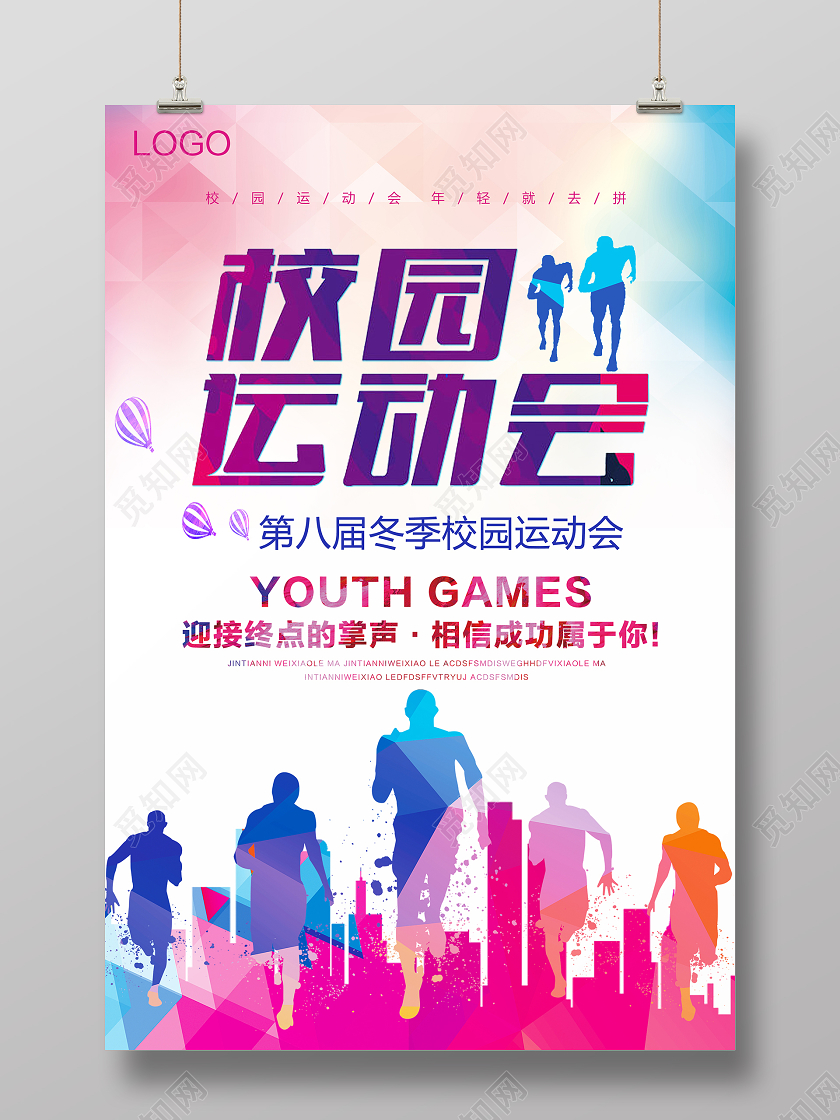 炫彩彩色校园运动会海报
