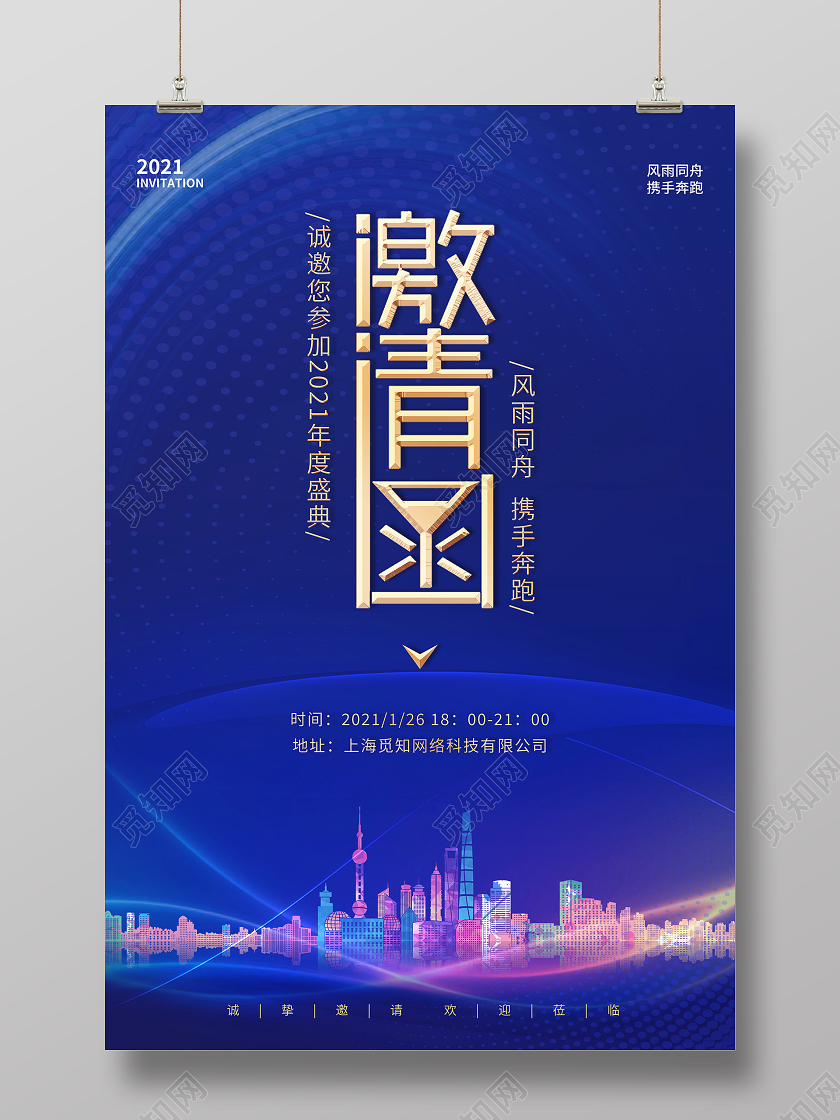 科技蓝色城市背景年会邀请函海报年会海报