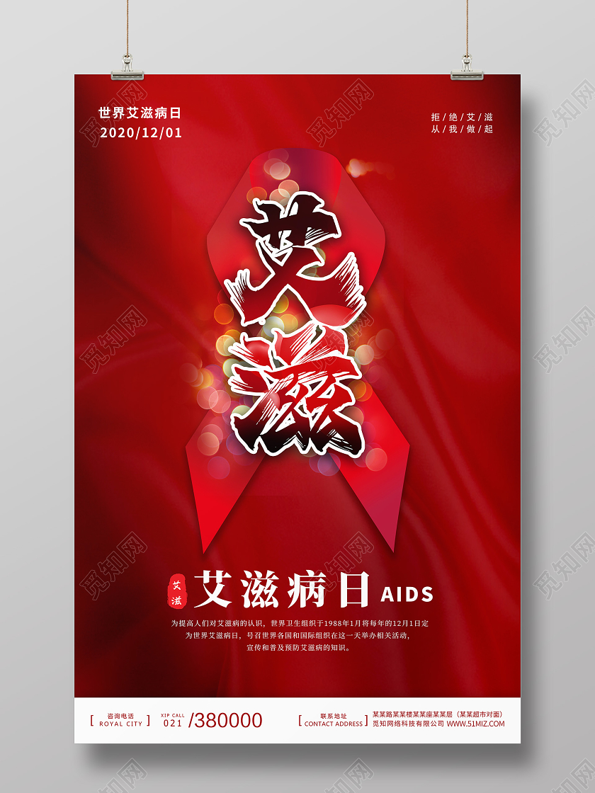 红色丝绸背景艾滋病关爱艾滋病公益海报宣传世界艾滋病日