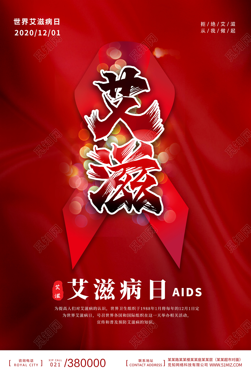 红色丝绸背景艾滋病关爱艾滋病公益海报宣传世界艾滋病日