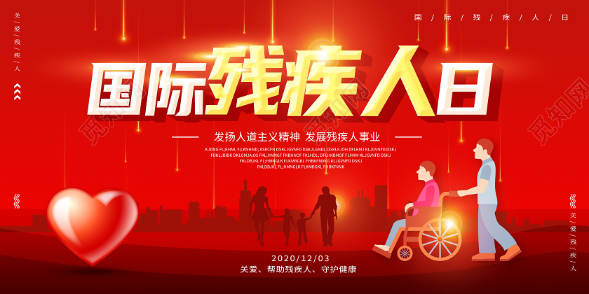 红色卡通国际残疾人日展板