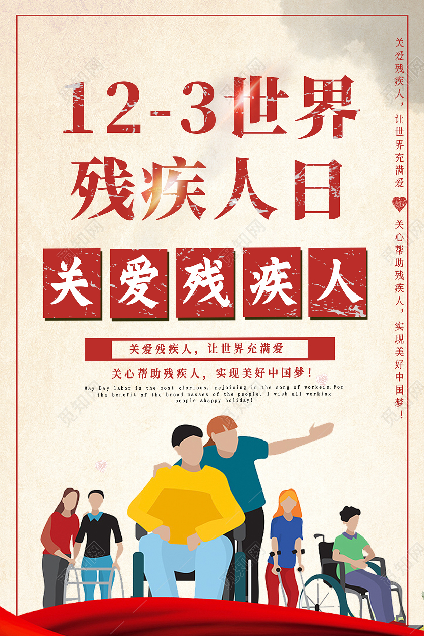 红色卡通世界残疾人日国际残疾人日海报