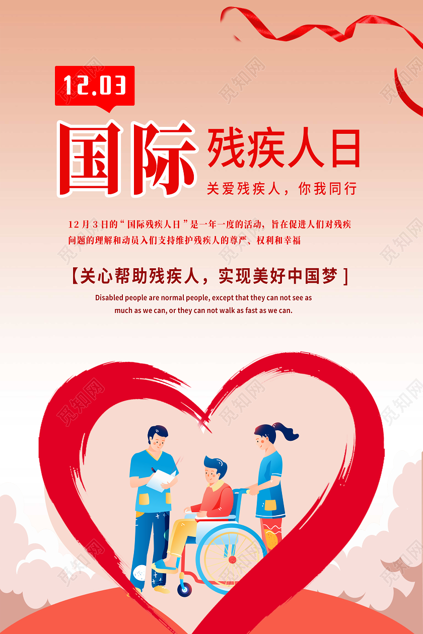 红色卡通国际残疾人日海报