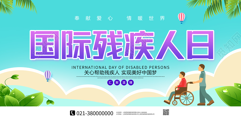 蓝色卡通国际残疾人日展板