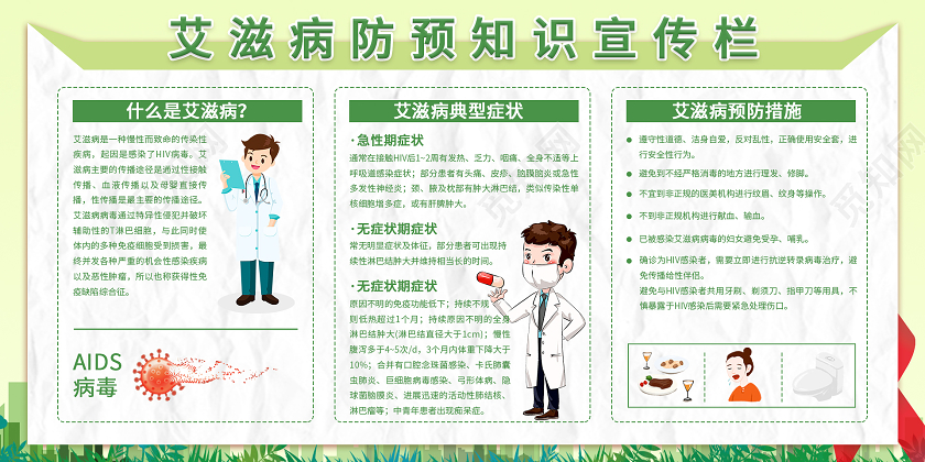 绿色清新大气艾滋病预防知识宣传栏艾滋病防治知识