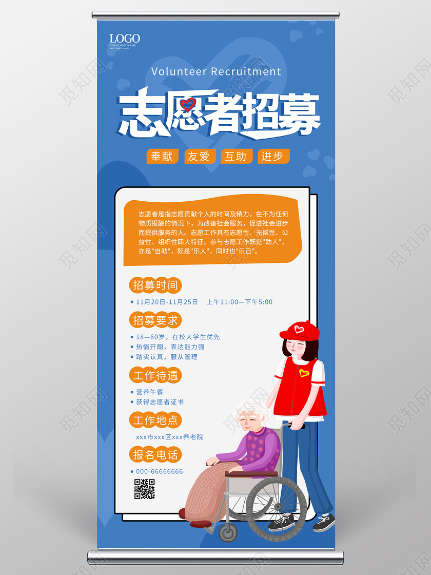 蓝色卡通风格志愿者招募展架易拉宝设计