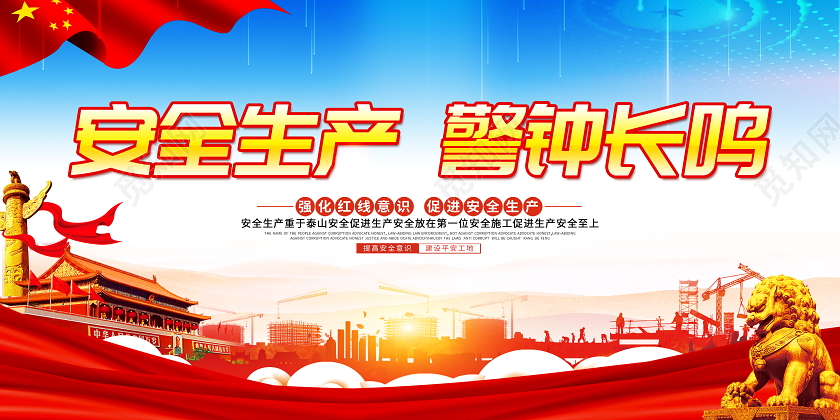 蓝色大气安全生产警钟长鸣安全生产月宣传展板